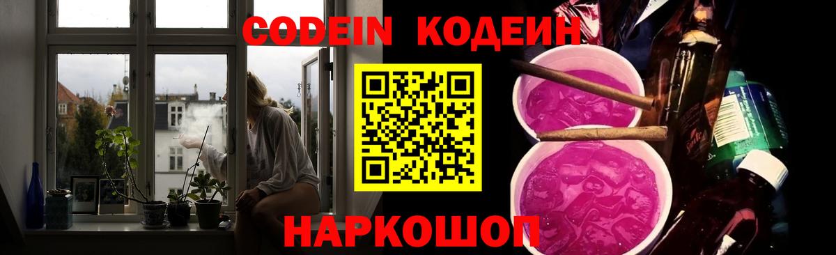 Кодеин Purple Drank  Вход с VPN  Севастополь  Кодеин Purple Drank 
