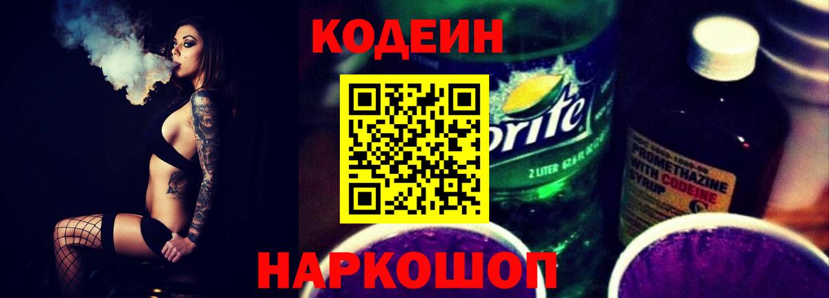 Кодеин напиток Lean (лин) Севастополь